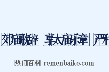 郊庙歌辞·享太庙乐章·严和是什么意思的图片